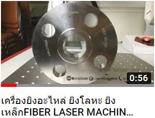 Fiber laser ไฟเบอร์เลเซอร์